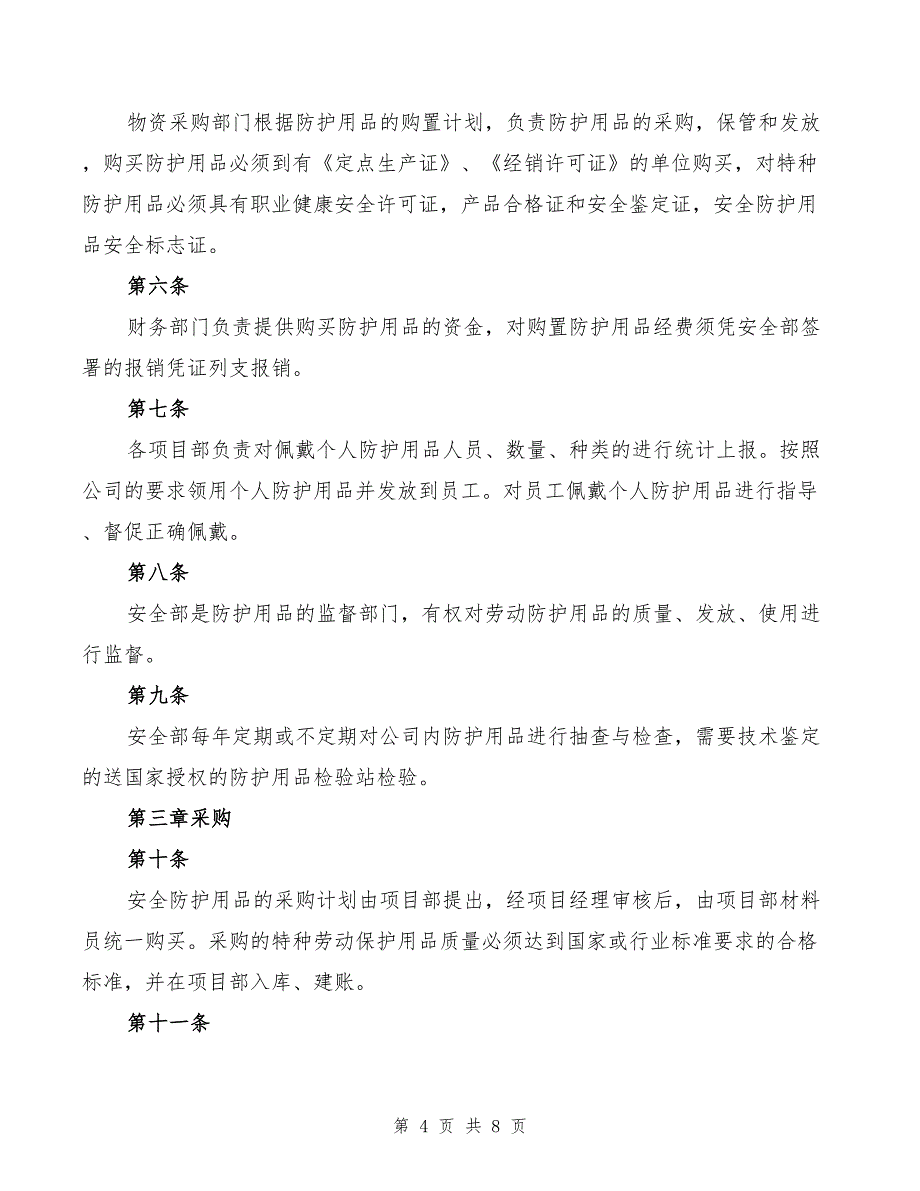 2022年安全防护、职业卫生用品管理制度_第4页