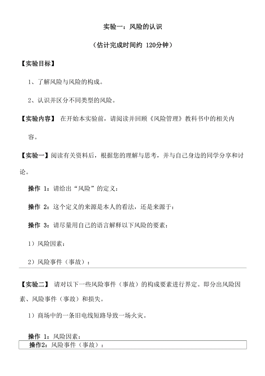 企业公司风险评估实验报告_第2页