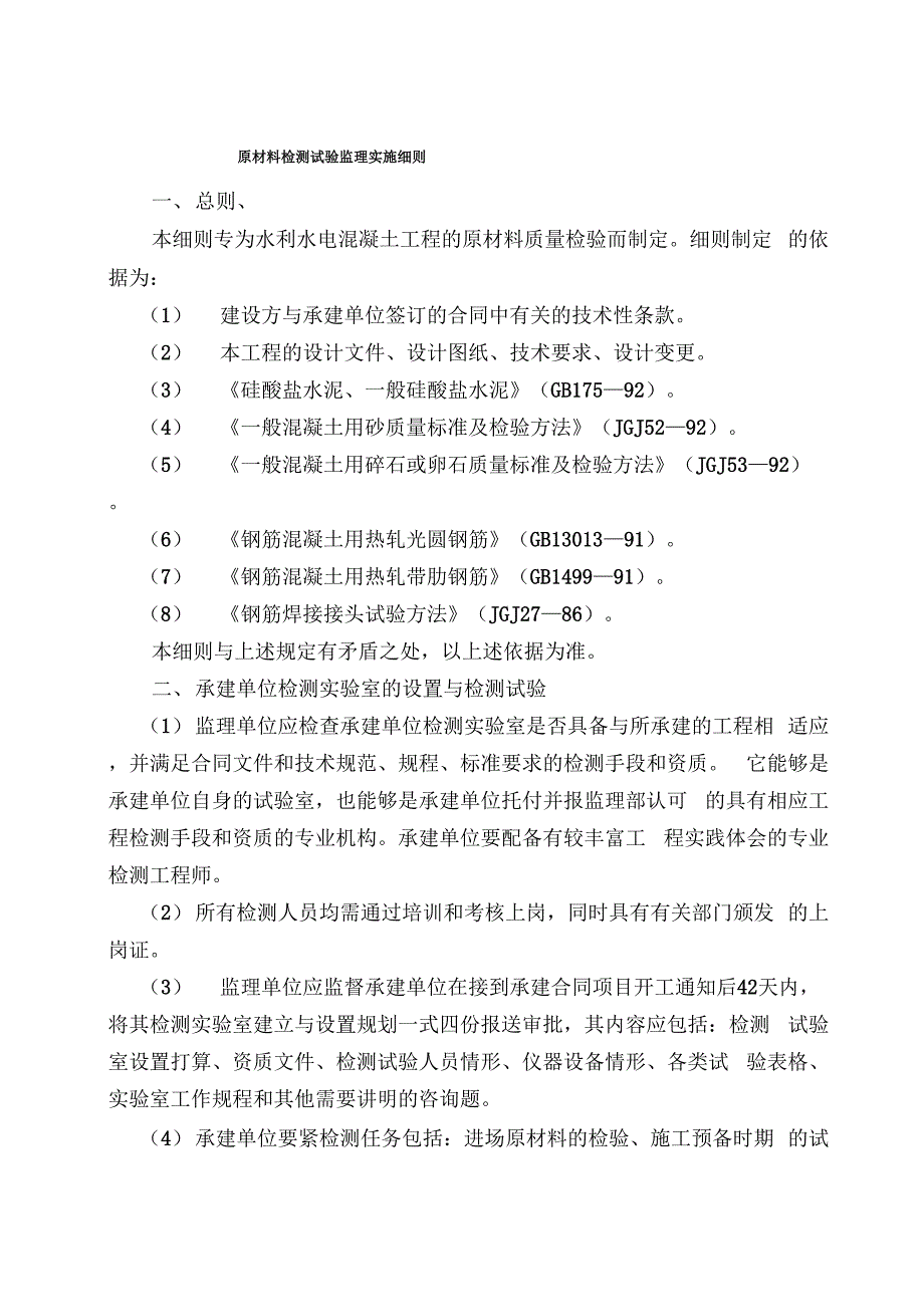 原材料检测试验监理实施细则_第1页