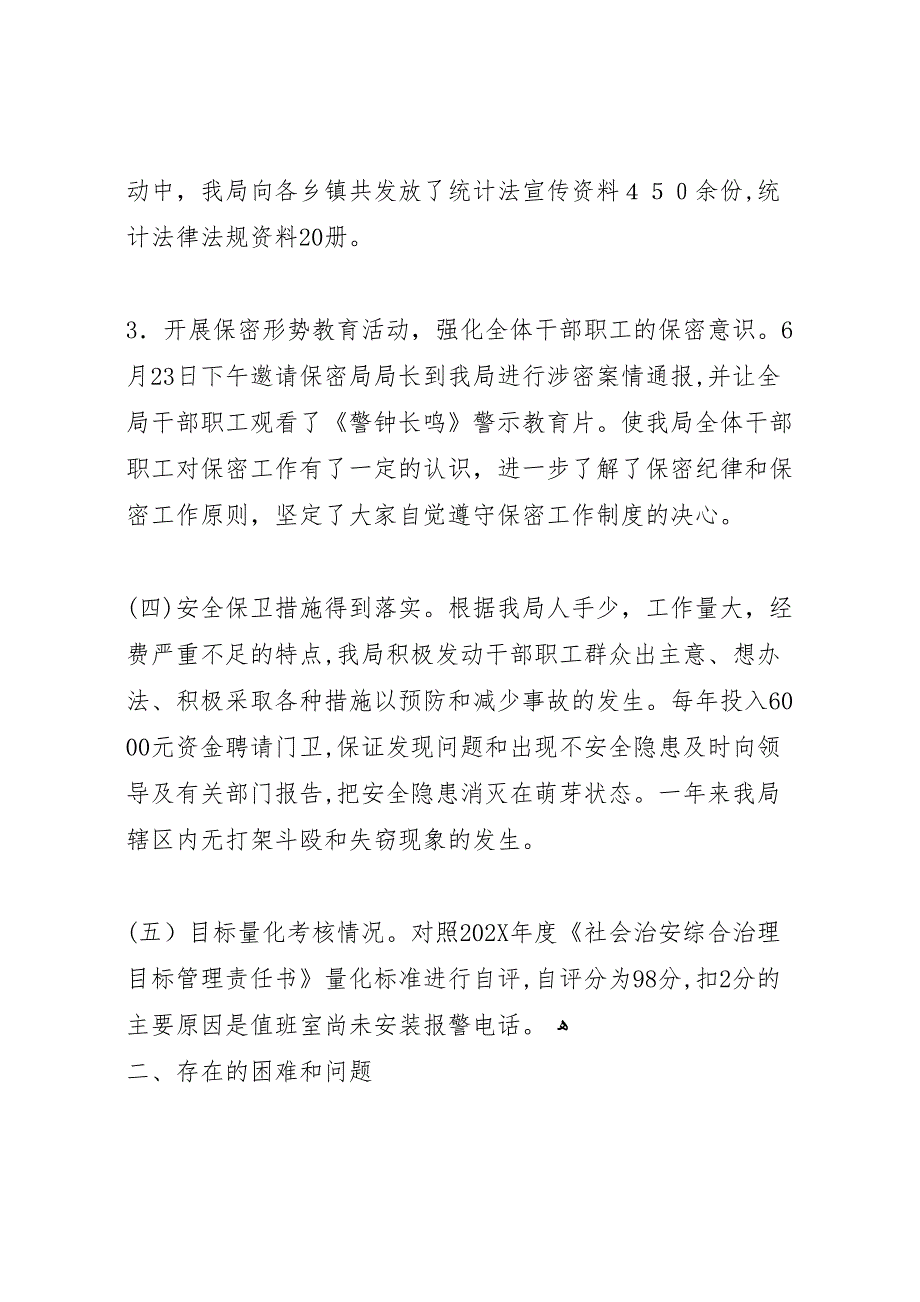 县统计局社会治安综合治理工作总结_第4页