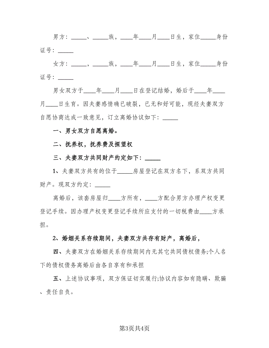 2023离婚协议书范文(电子格式版（二篇）_第3页