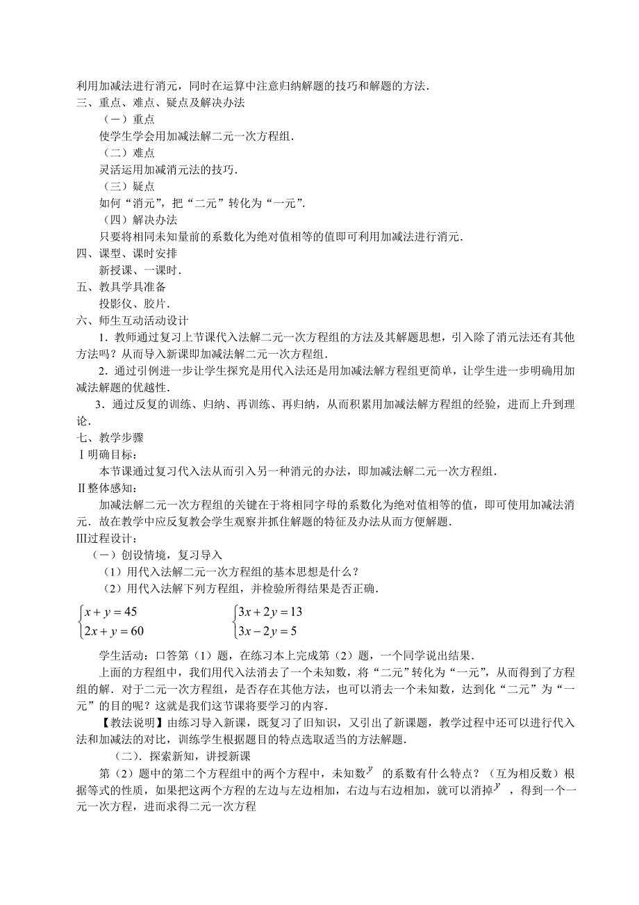 3.3消元解方程组教案(沪科版七年级上教案).doc_第2页