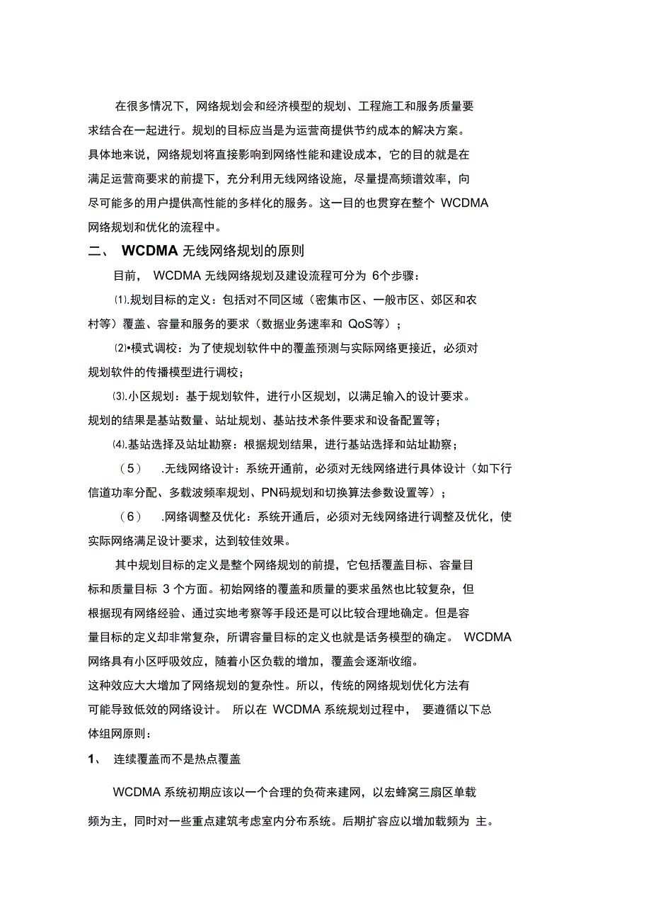 wcdma无线网络优化方法概述资料_第4页