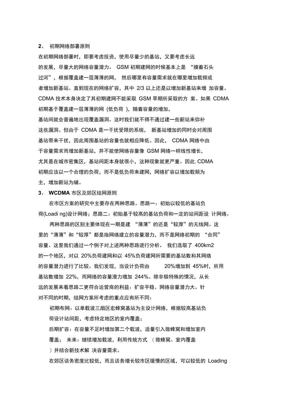 wcdma无线网络优化方法概述资料_第5页