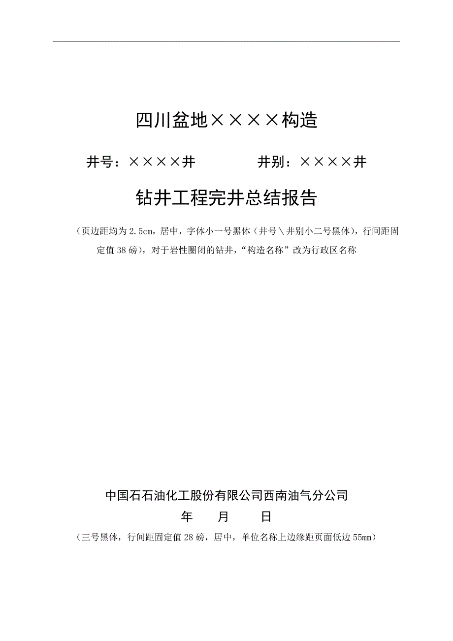 钻井工程完井报告格式.doc_第1页