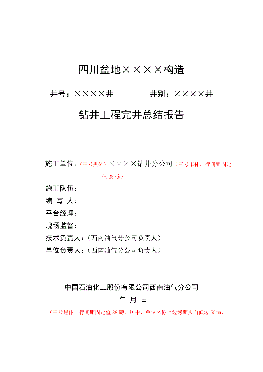 钻井工程完井报告格式.doc_第2页