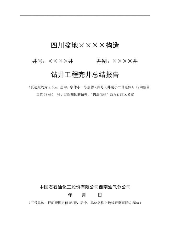 钻井工程完井报告格式.doc