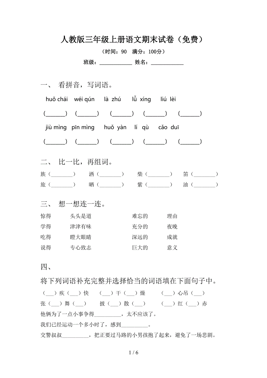 人教版三年级上册语文期末试卷(免费).doc_第1页