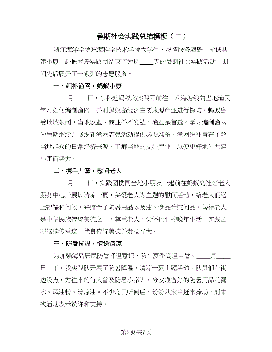 暑期社会实践总结模板（5篇）_第2页