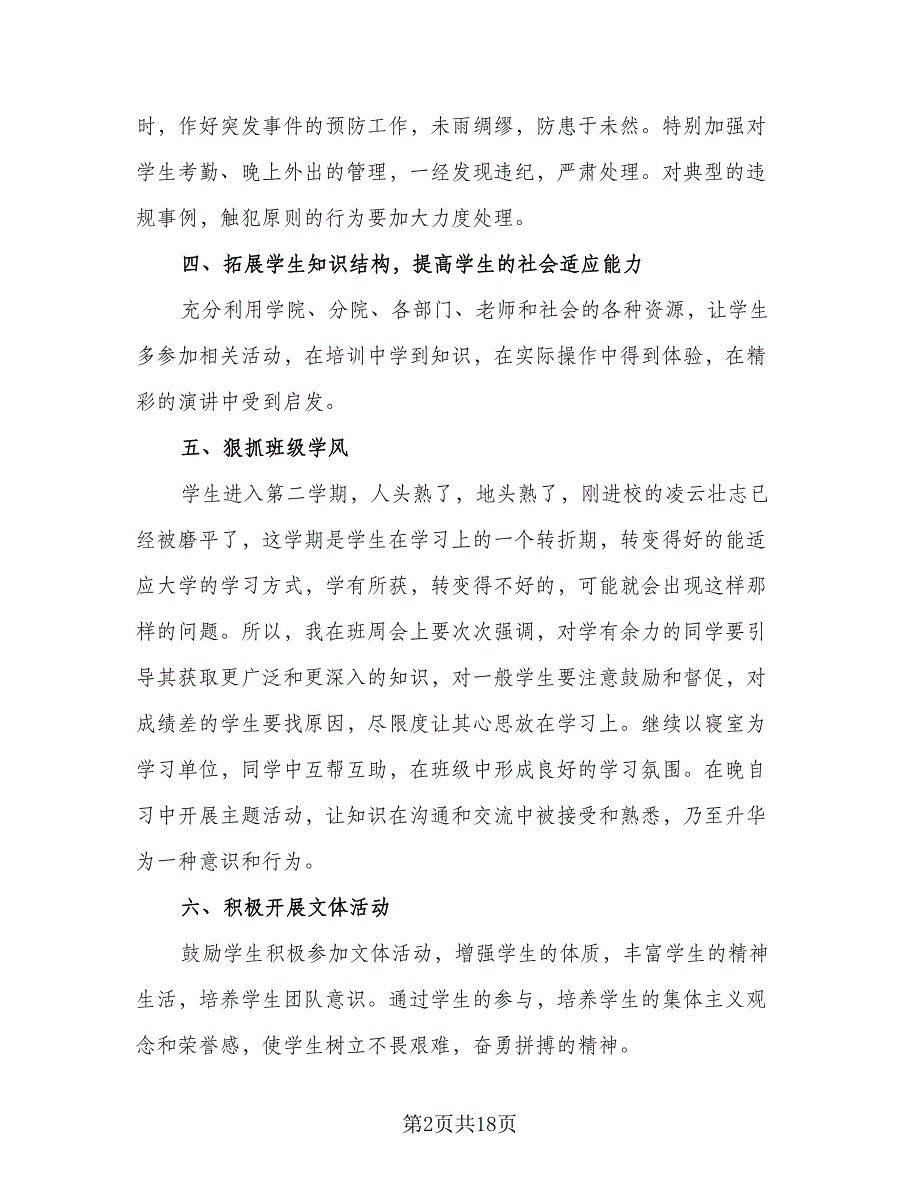 2023年班长工作计划范本（7篇）_第2页