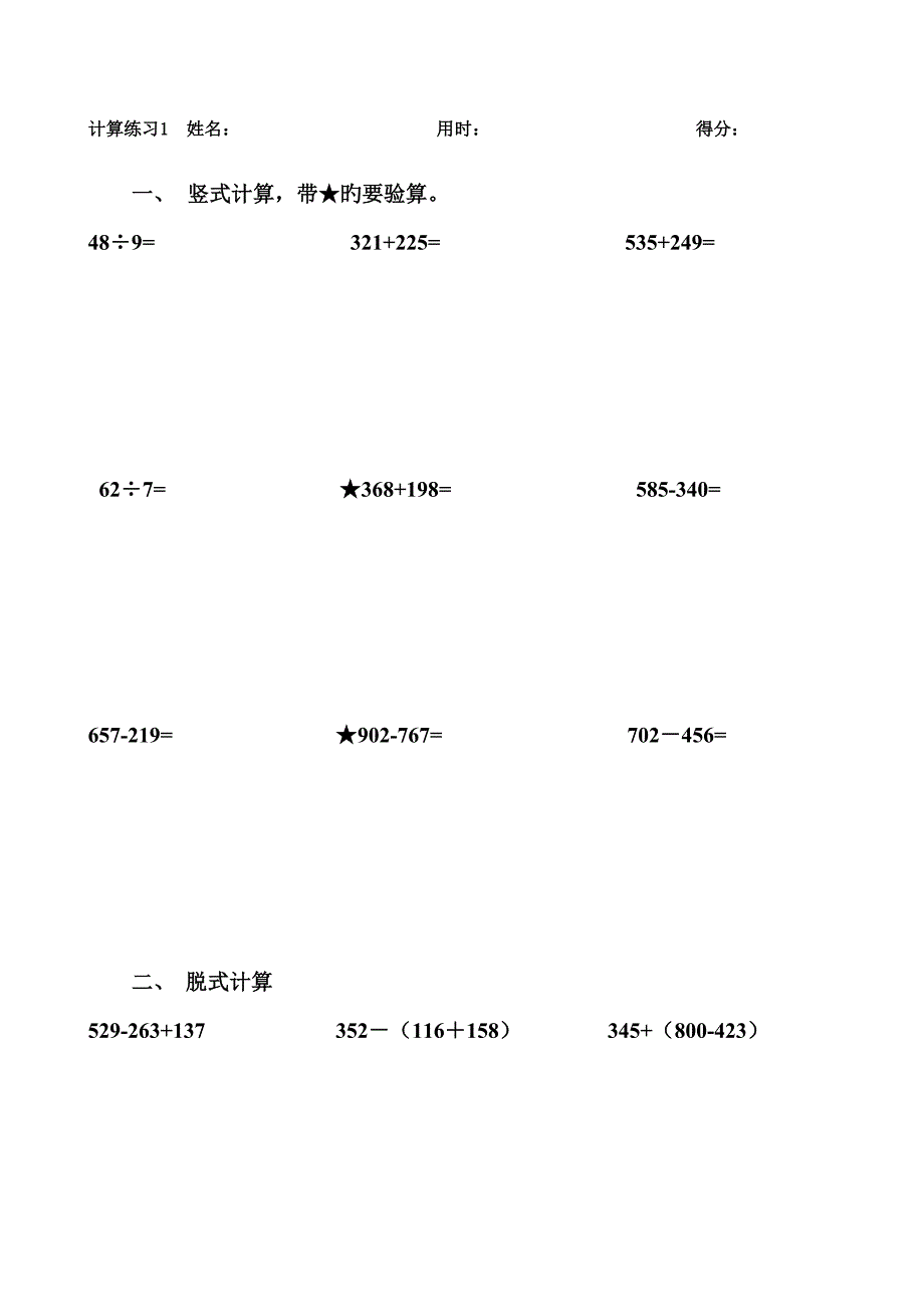 小学三年级上学期计算题套_第1页