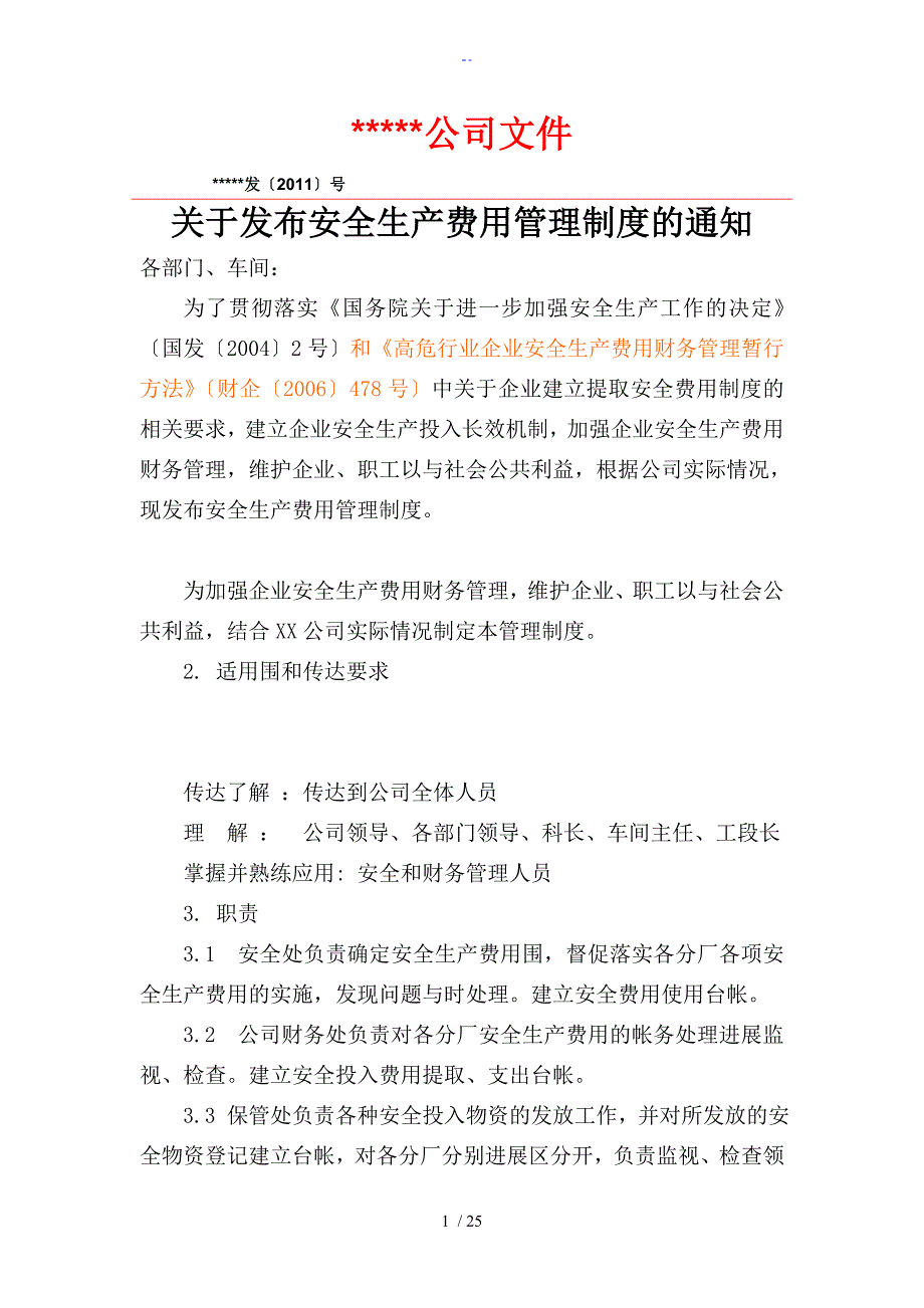 安全系统投入管理系统规章制度_第1页