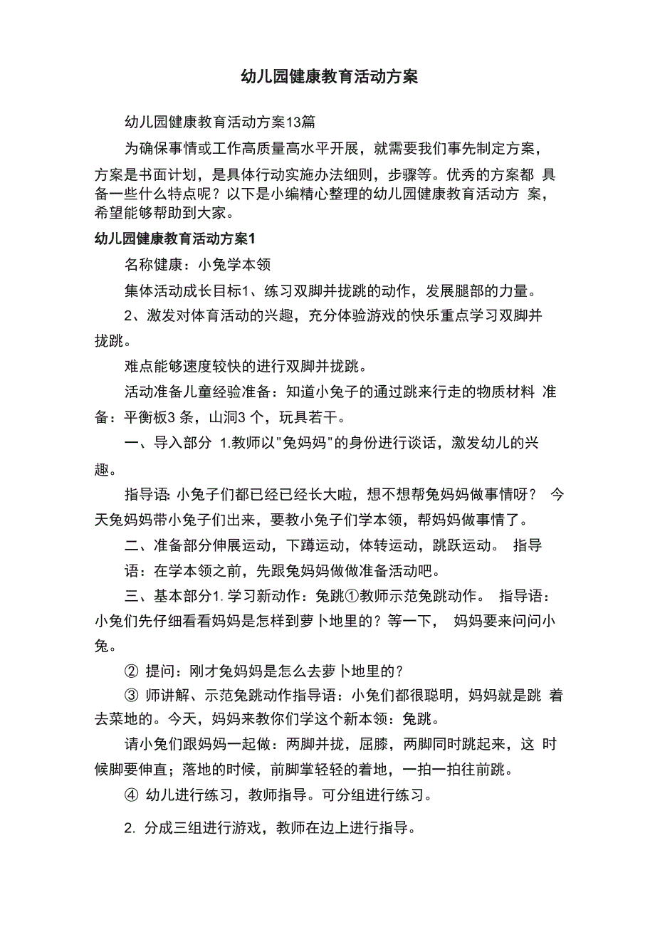 幼儿园健康教育活动方案_第1页