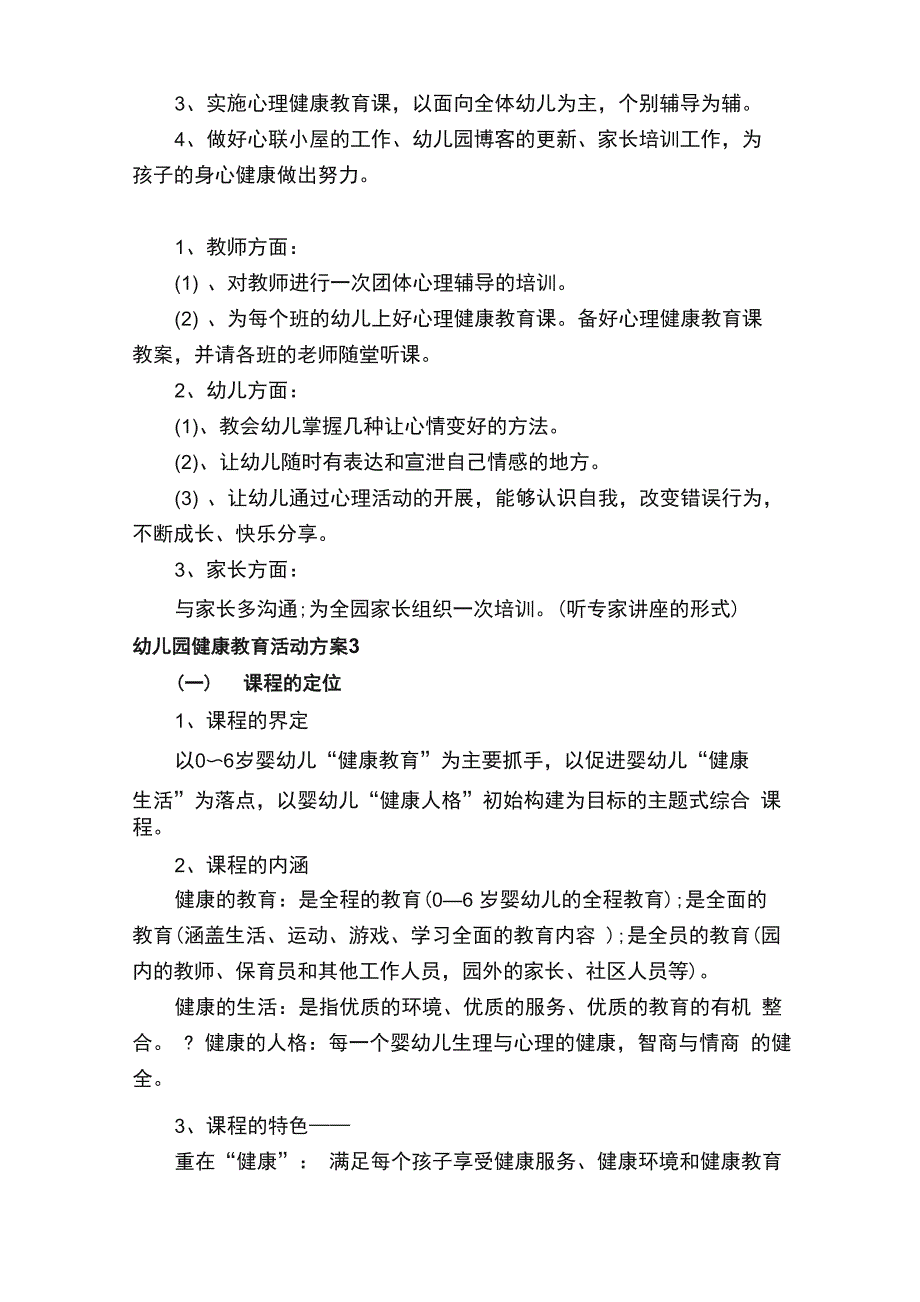 幼儿园健康教育活动方案_第3页