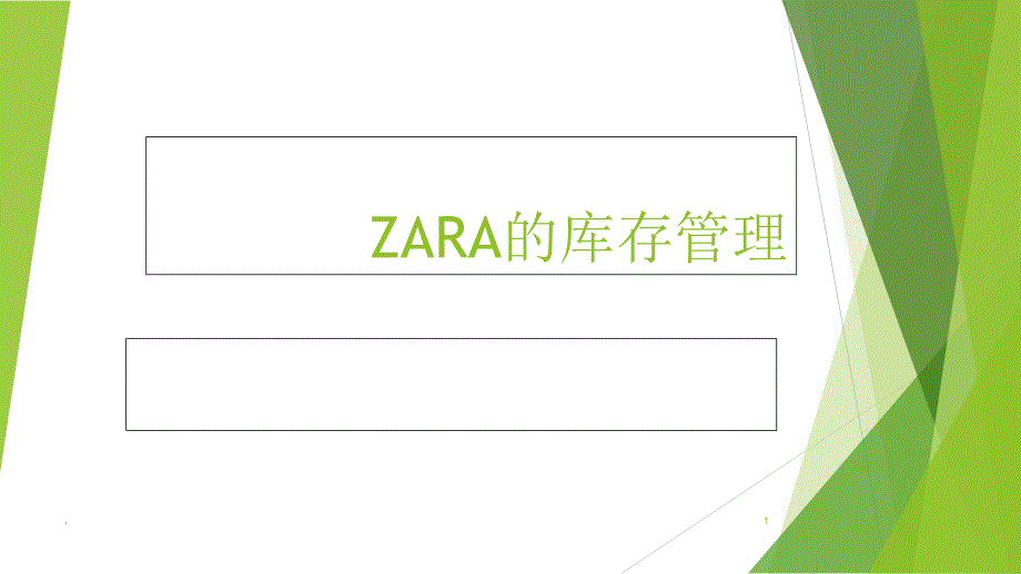 ZARA库存管理PPT精选文档_第1页