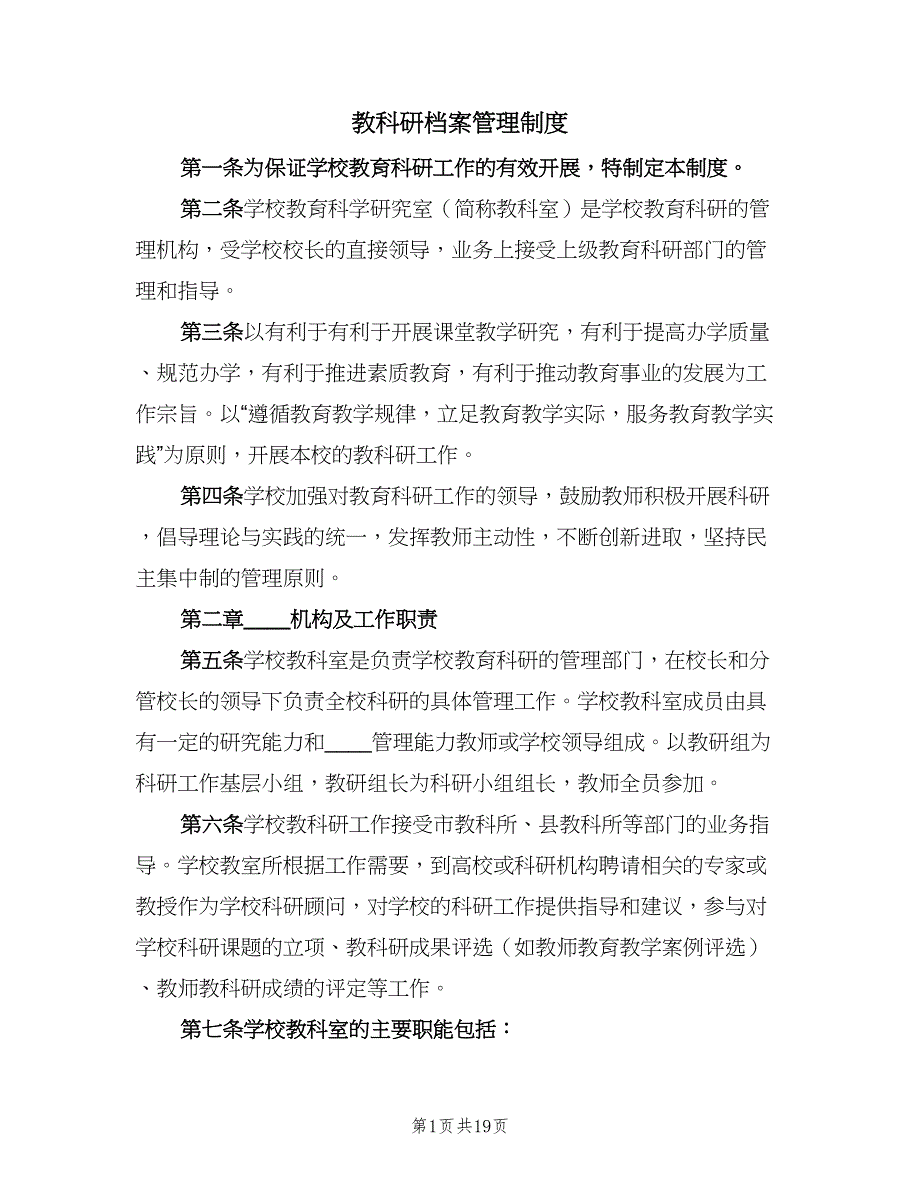 教科研档案管理制度（五篇）_第1页