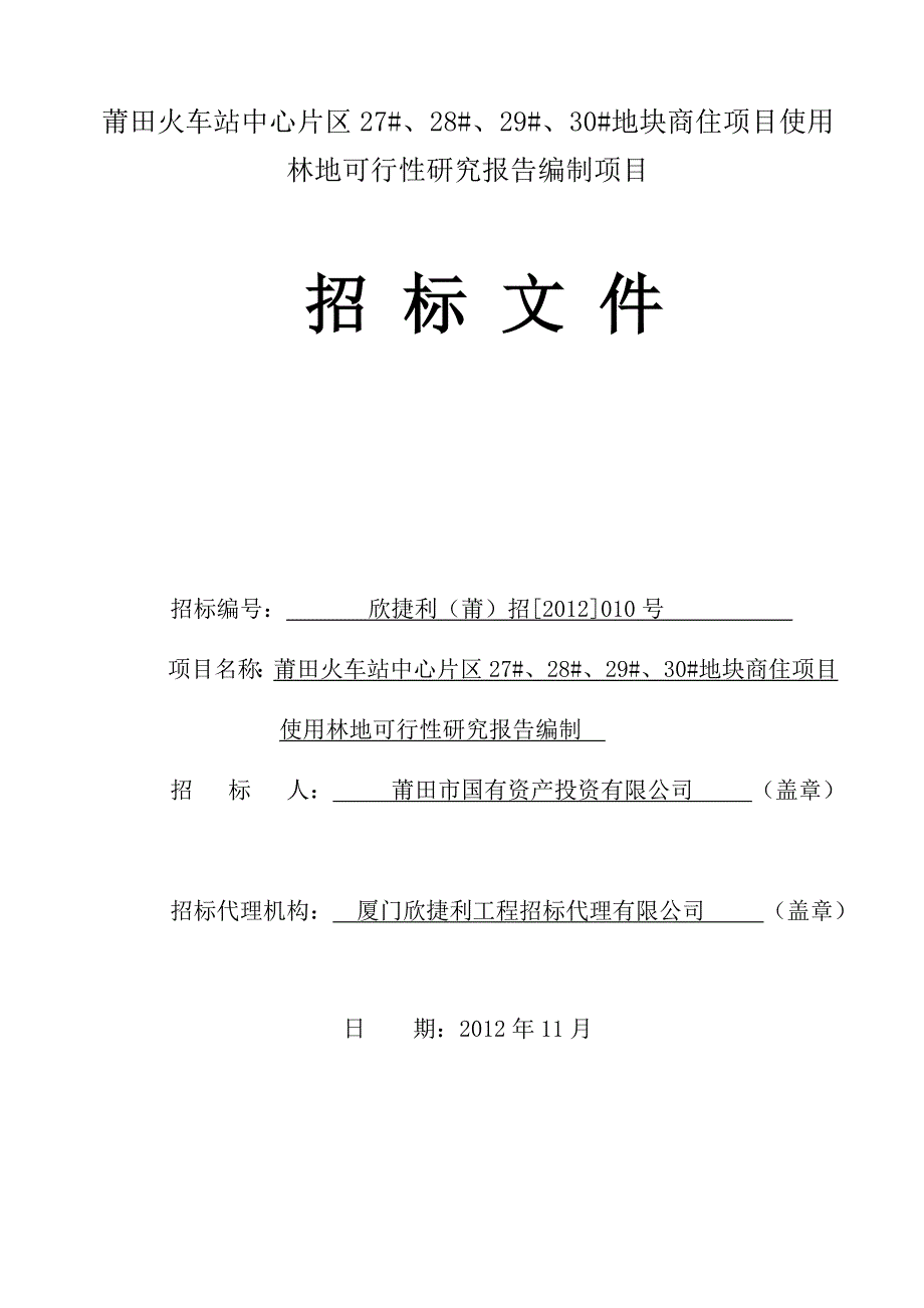 莆田火车站中心片区地块商住项目使用_第1页