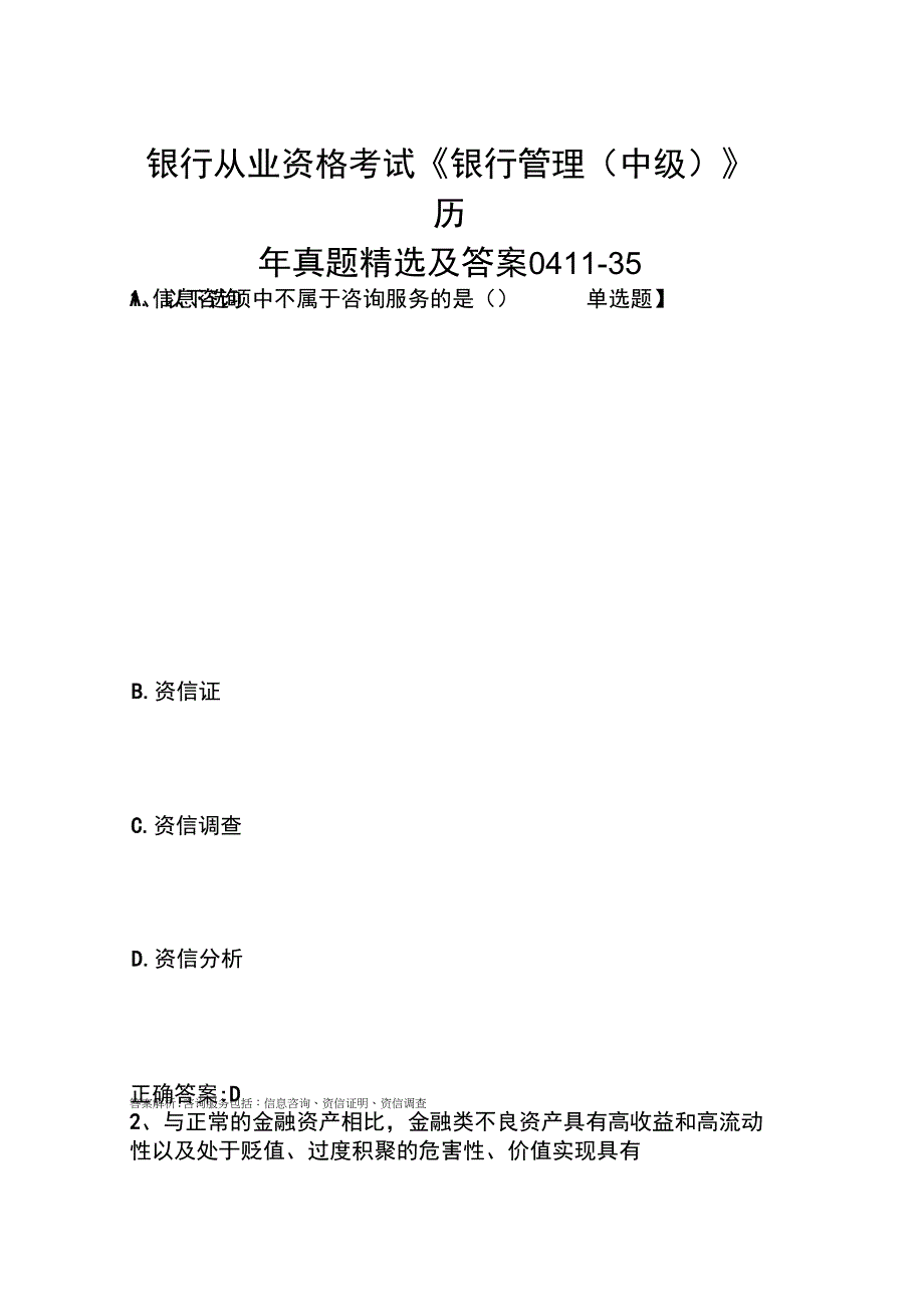 银行从业资格考试《银行管理(中级)》历年真题精选及答案0411-35_第1页