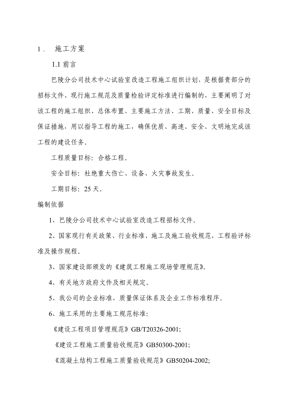 巴陵分公司调度会议室维修工程技术标_第2页