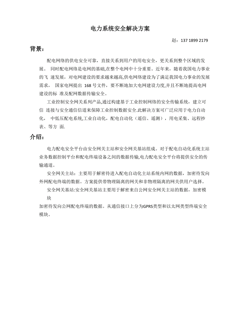 电力系统安全解决方案_第1页