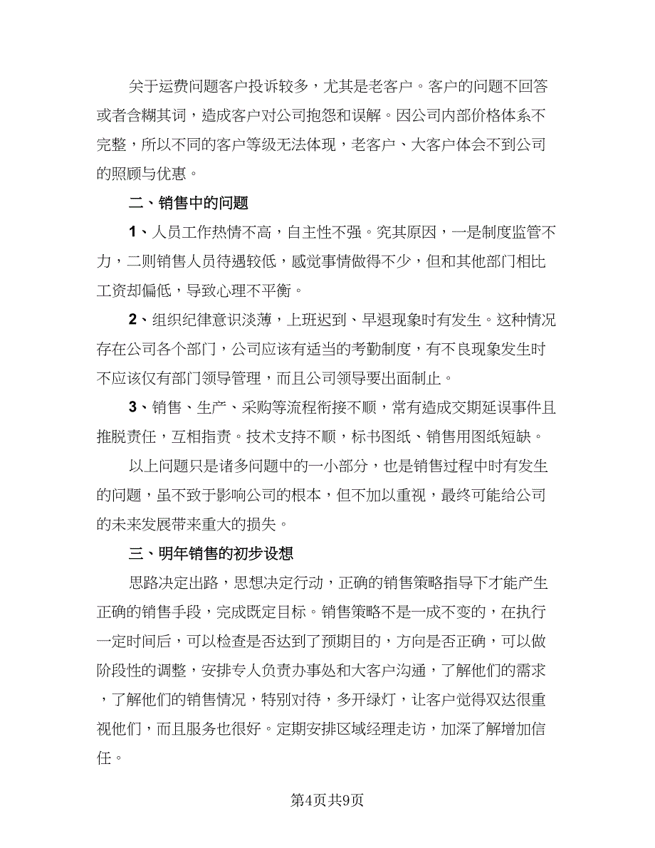 2023销售工作个人总结样本（5篇）_第4页