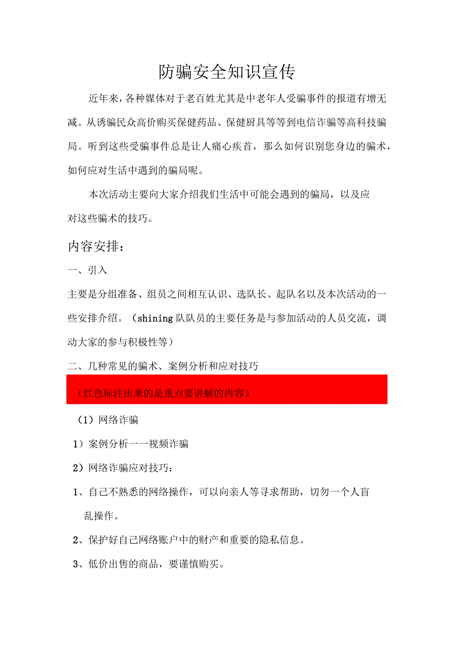 防骗知识宣传内容整理_第1页