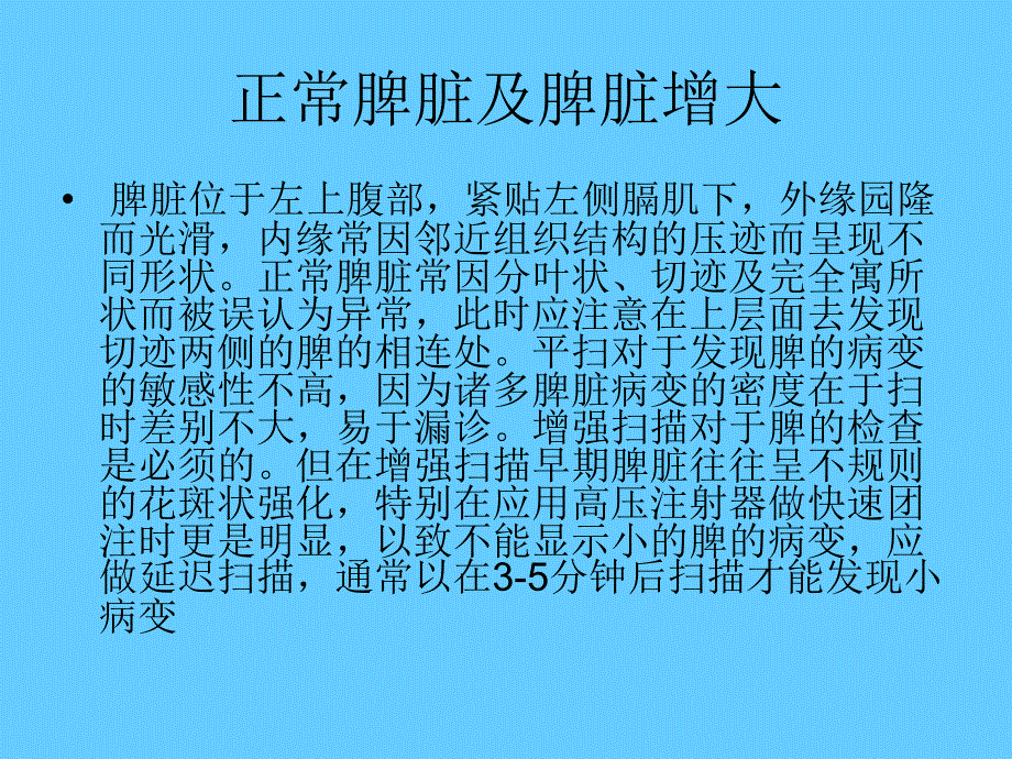 脾脏疾病的CT诊断.ppt_第2页