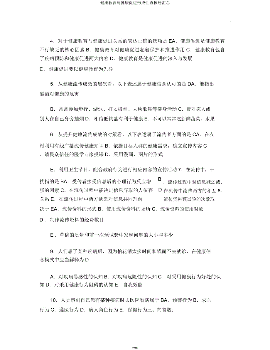 健康教育与健康促进形成性考核册汇总.doc_第2页