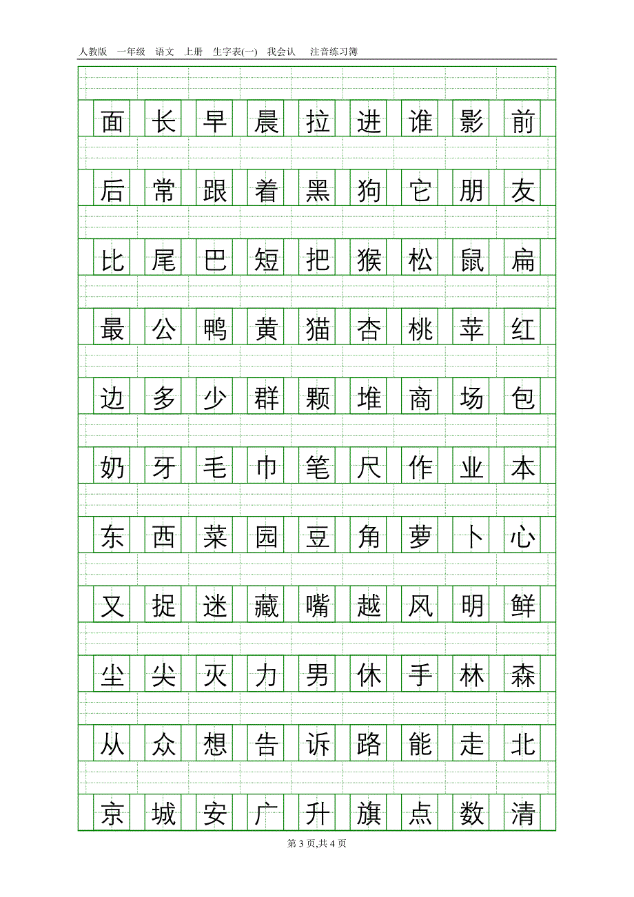 人教版一年级语文上册生字表(一)注音练习_第3页