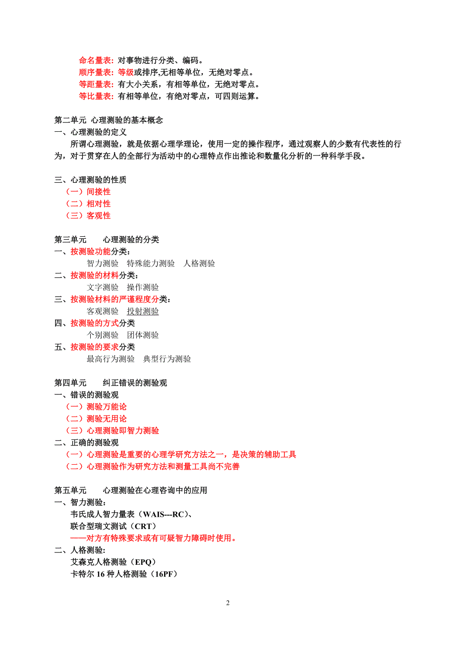 心理测量学知识考前串讲－心理健康教育B证资料4.doc_第2页