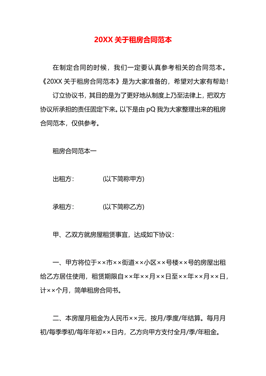 关于租房合同_第1页