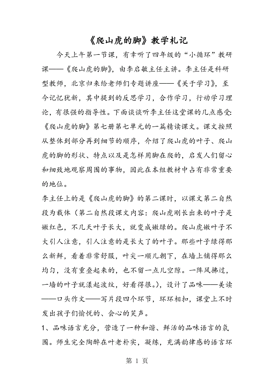 《爬山虎的脚》教学札记(推荐文档).doc_第1页