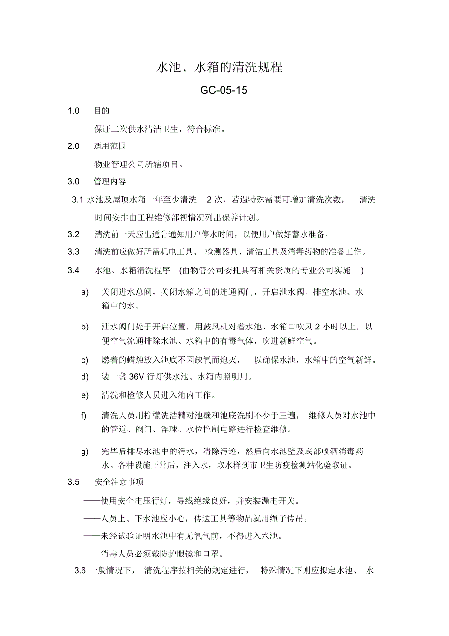 水池水箱的清洗规程_第1页