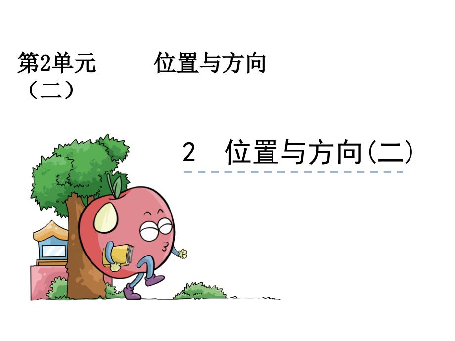 人教版小学六年级数学上册2.2《位置与方向(二)》课件_第1页