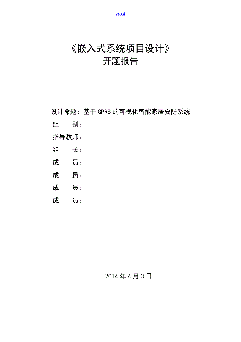 嵌入式系统项目设计开题报告材料final_第1页