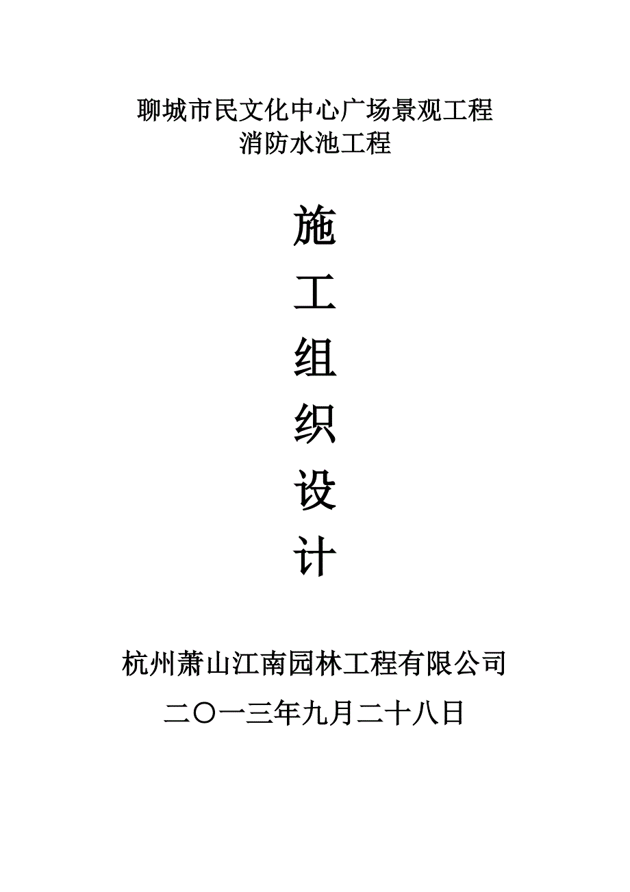 消防水池施工组织设计_第3页