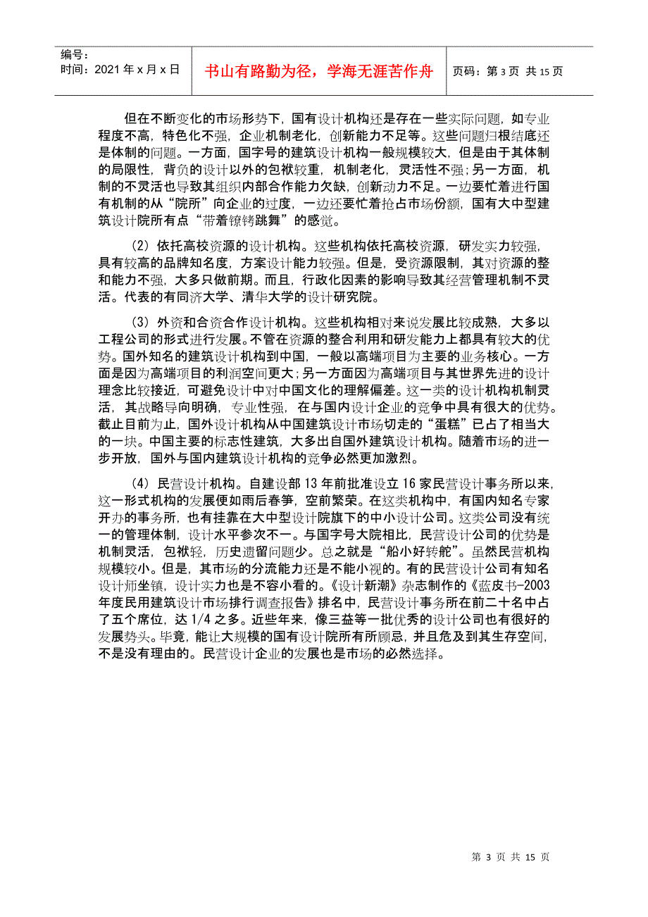 国有建筑设计院标竿研究_第3页