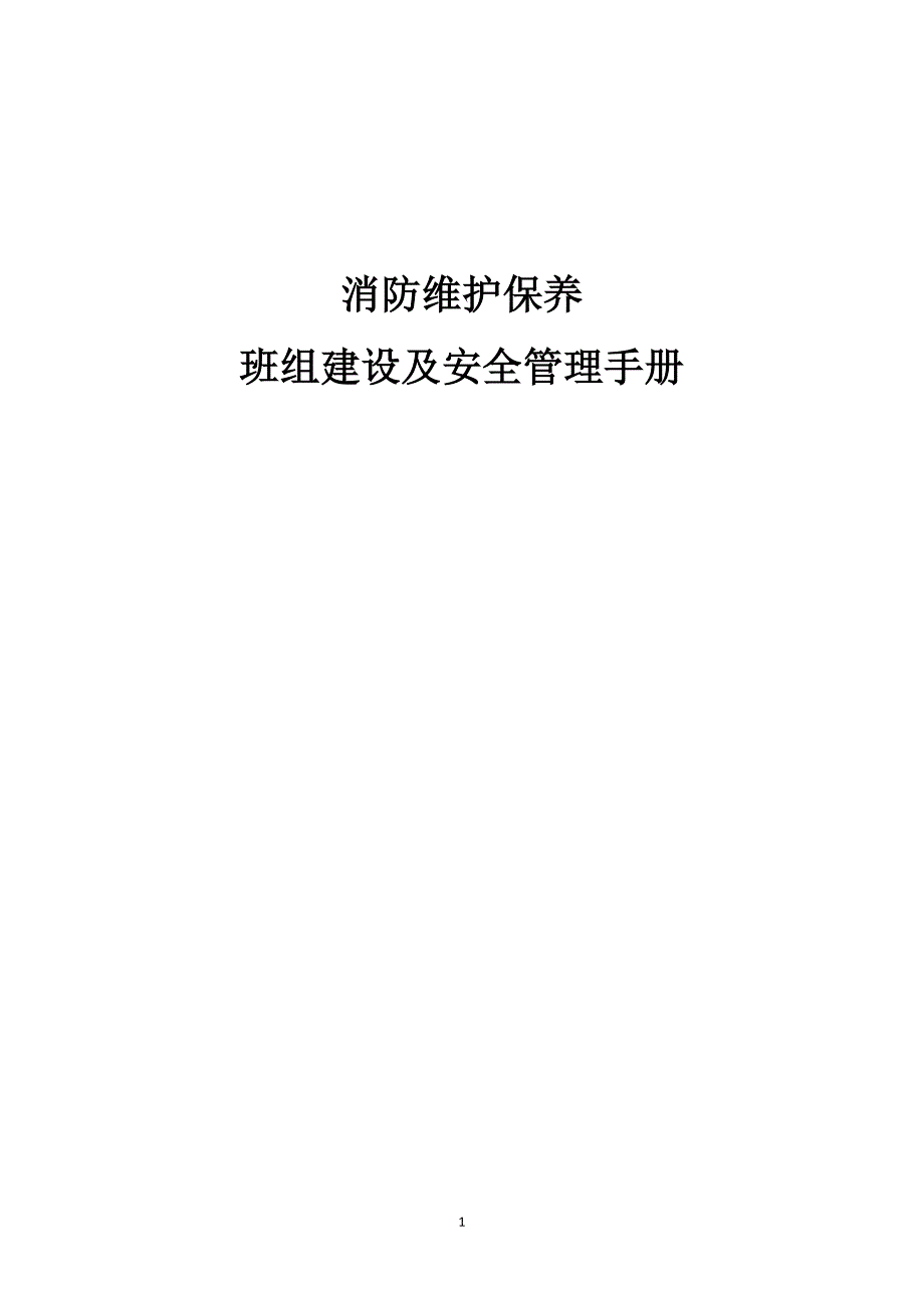 工业企业消防维保班组建设及安全管理_第1页