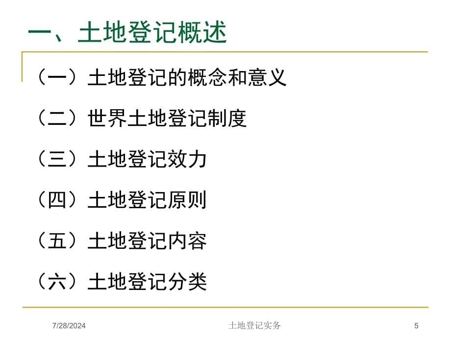 土地登记持证上岗培训dyp黄山_第5页