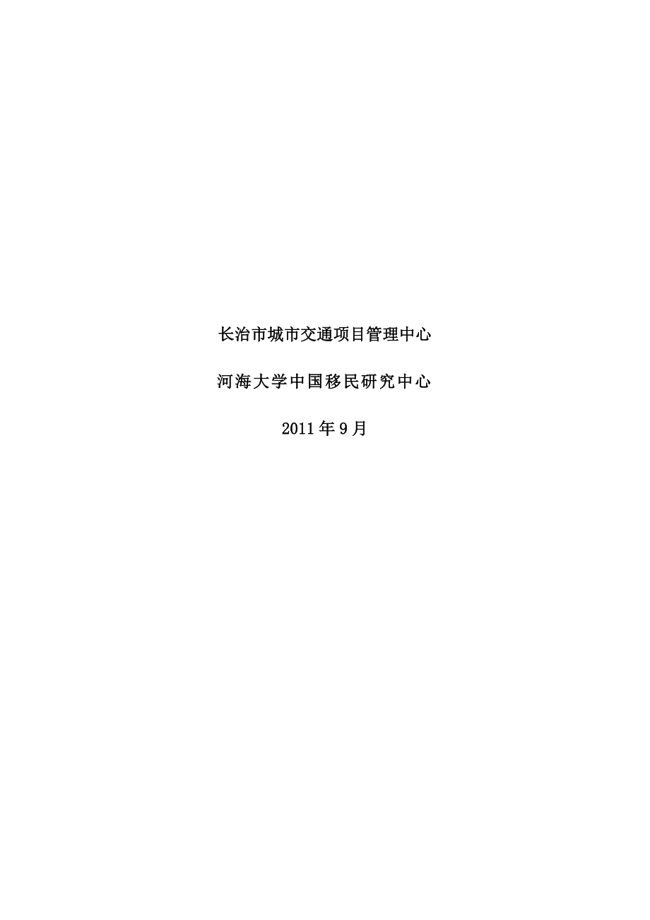 1915世界银行贷款长治市可持续城市交通项目移民安置政策框架0901CN_第2页