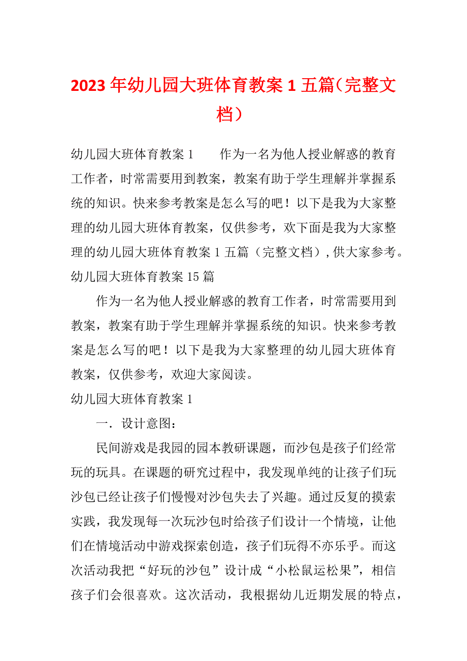 2023年幼儿园大班体育教案1五篇（完整文档）_第1页