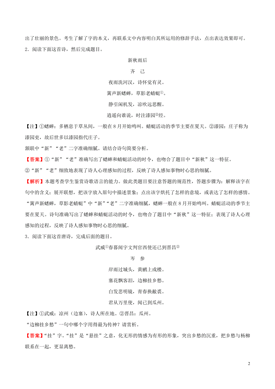 浙江新高考备战2020年高考语文 考点一遍过 考点21 鉴赏诗歌的语言（含解析）_第2页