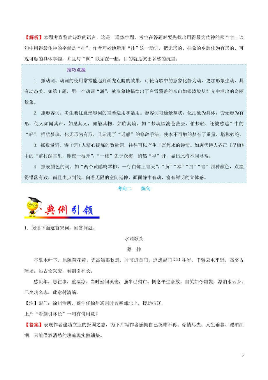 浙江新高考备战2020年高考语文 考点一遍过 考点21 鉴赏诗歌的语言（含解析）_第3页