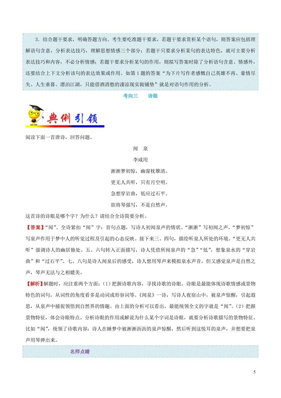 浙江新高考备战2020年高考语文 考点一遍过 考点21 鉴赏诗歌的语言（含解析）_第5页