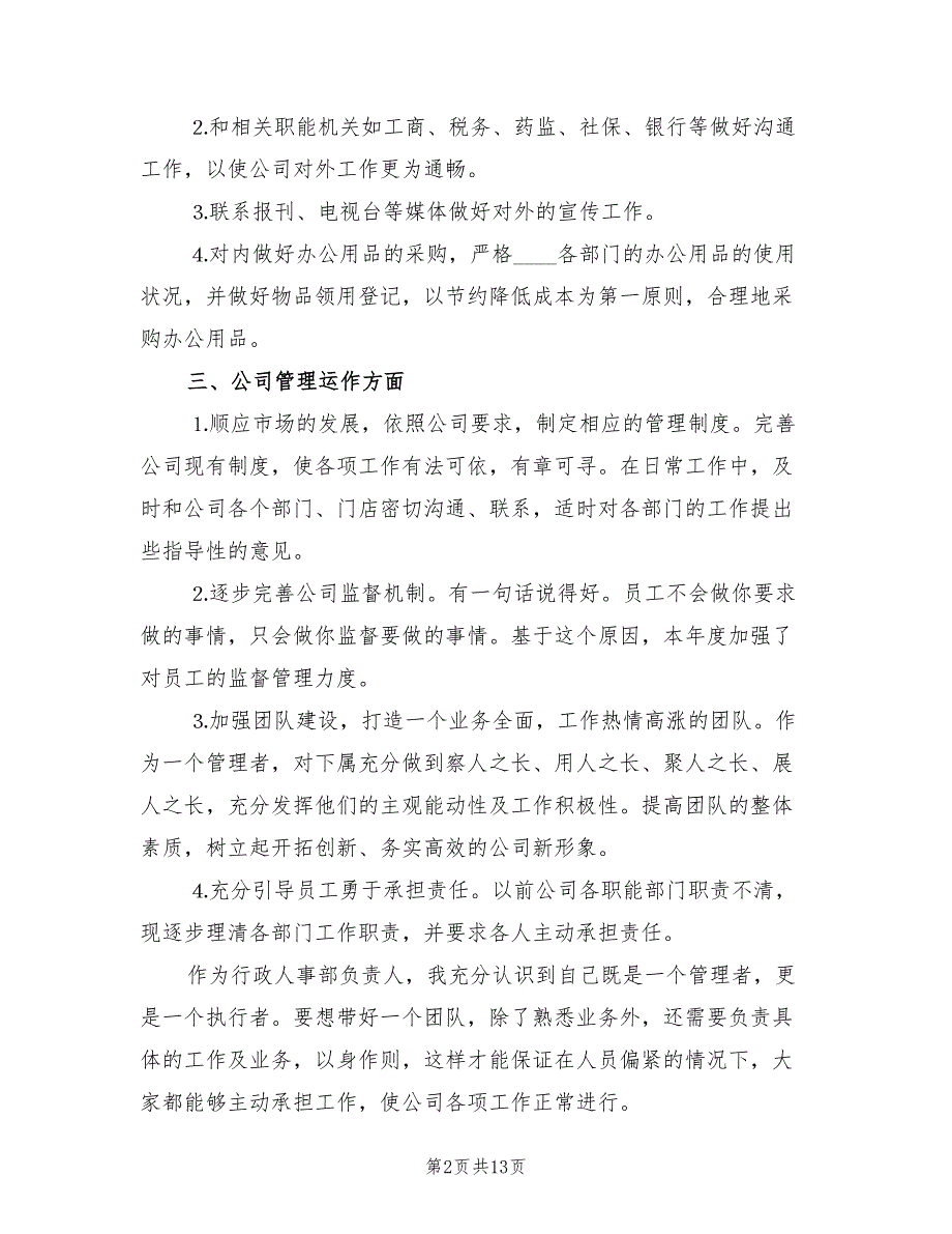 2022年行政人事部工作总结_第2页