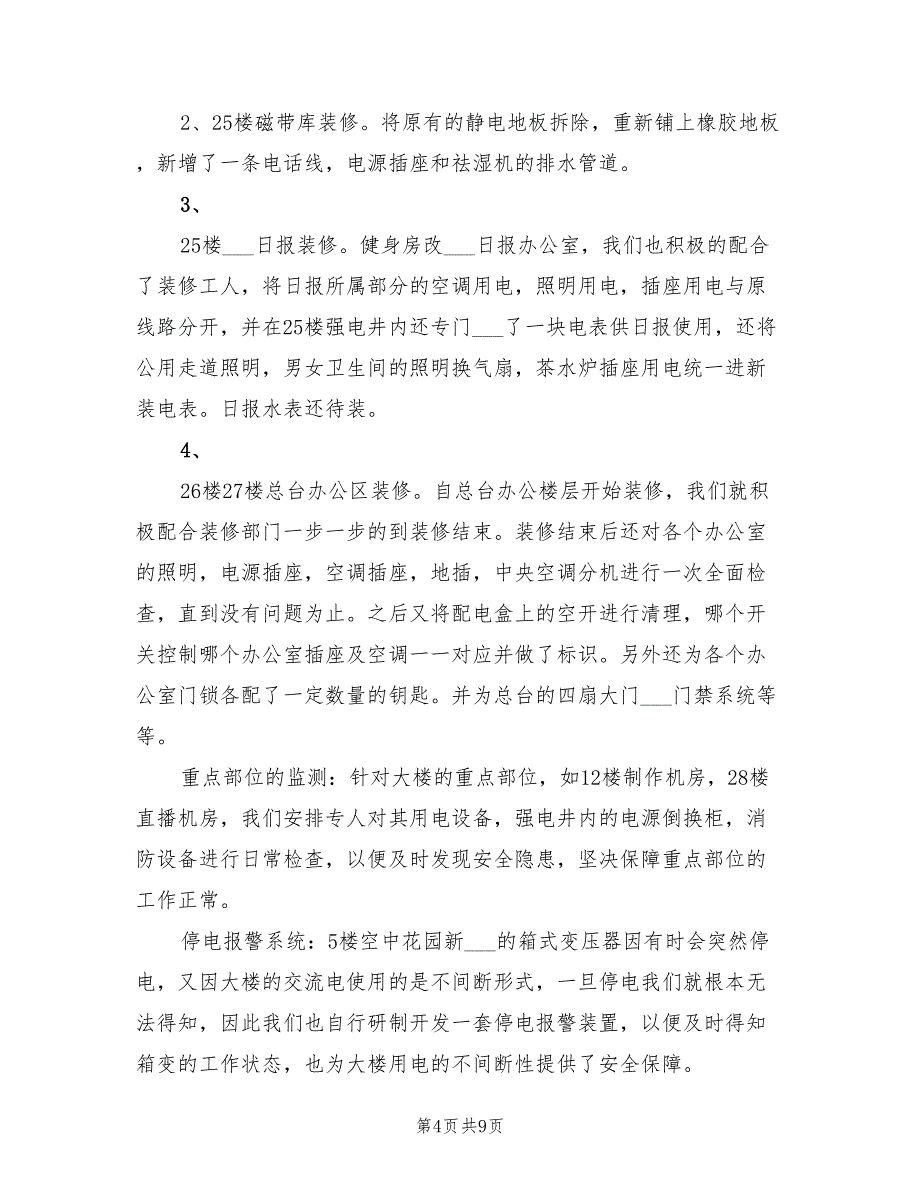 2022年物业技术维护总结_第4页