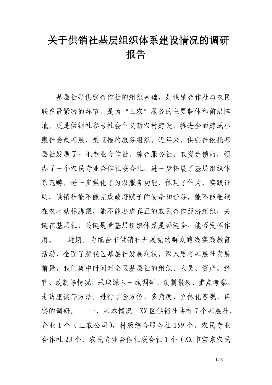 关于供销社基层组织体系建设情况的调研报告_第1页