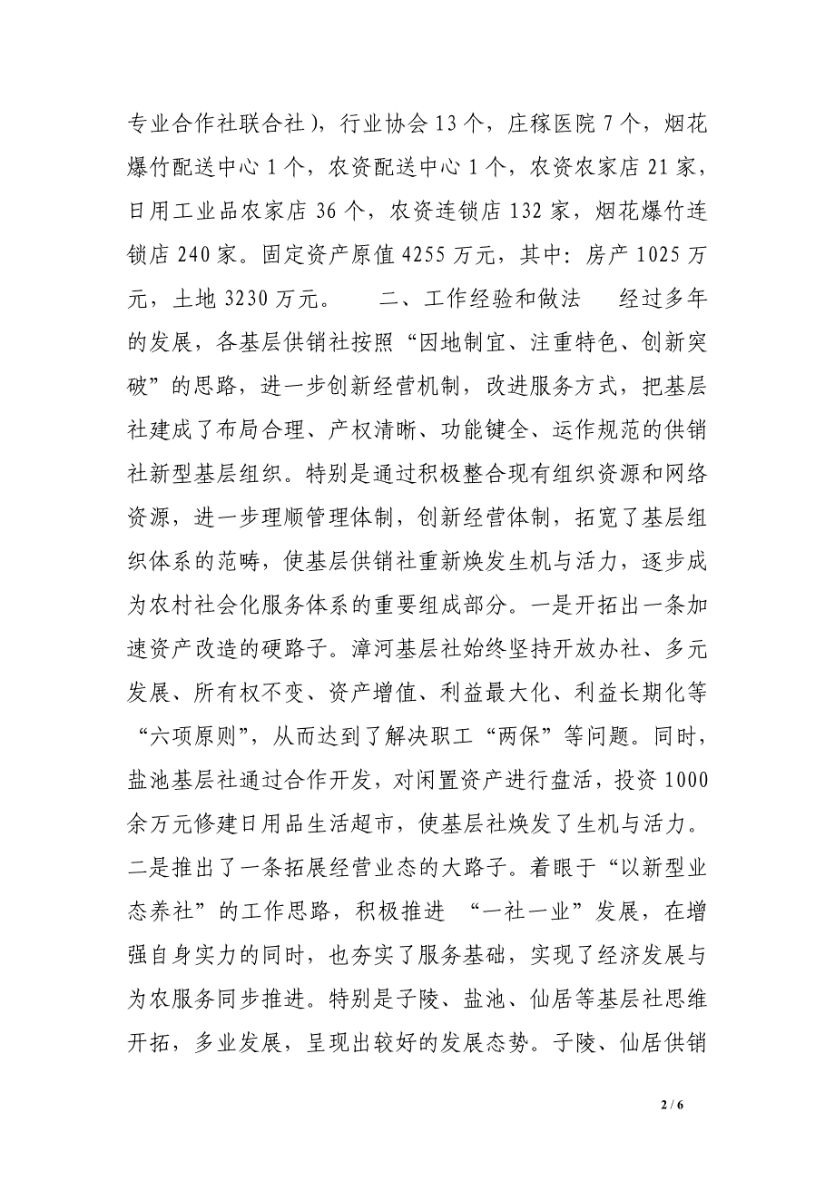 关于供销社基层组织体系建设情况的调研报告_第2页