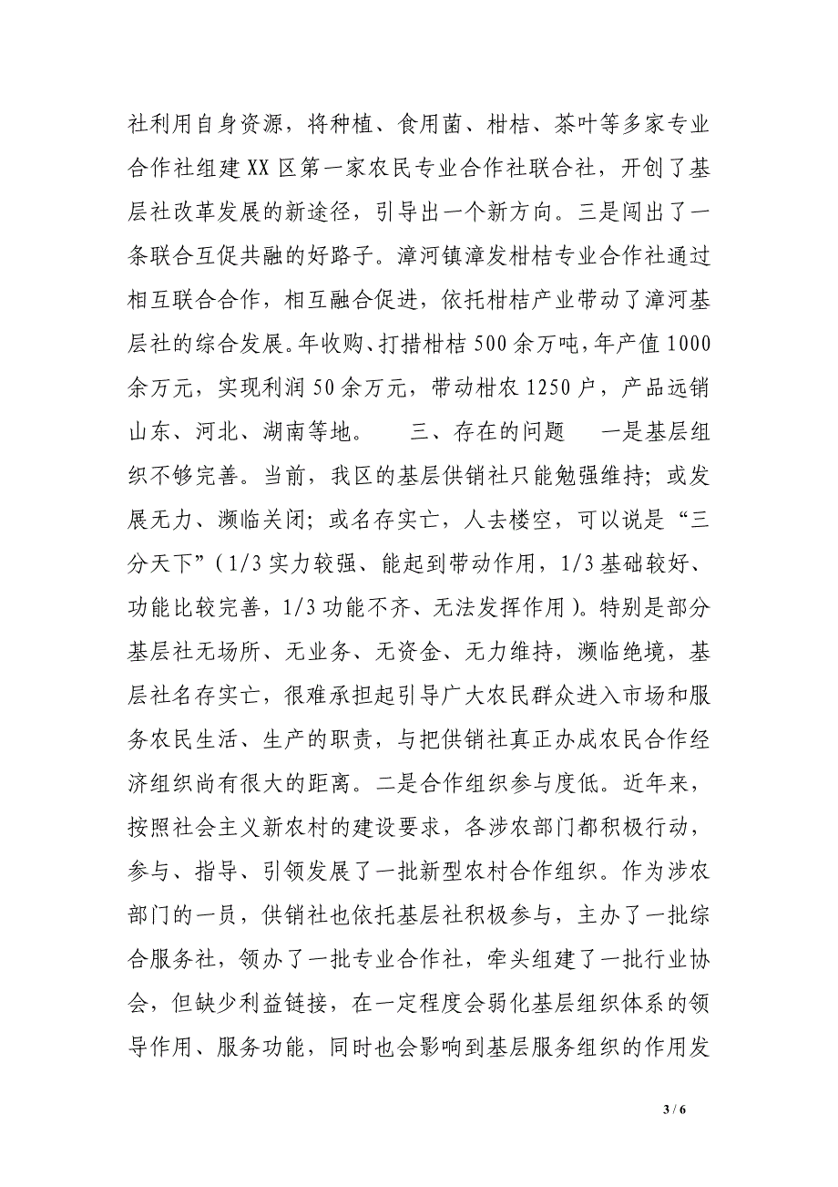 关于供销社基层组织体系建设情况的调研报告_第3页