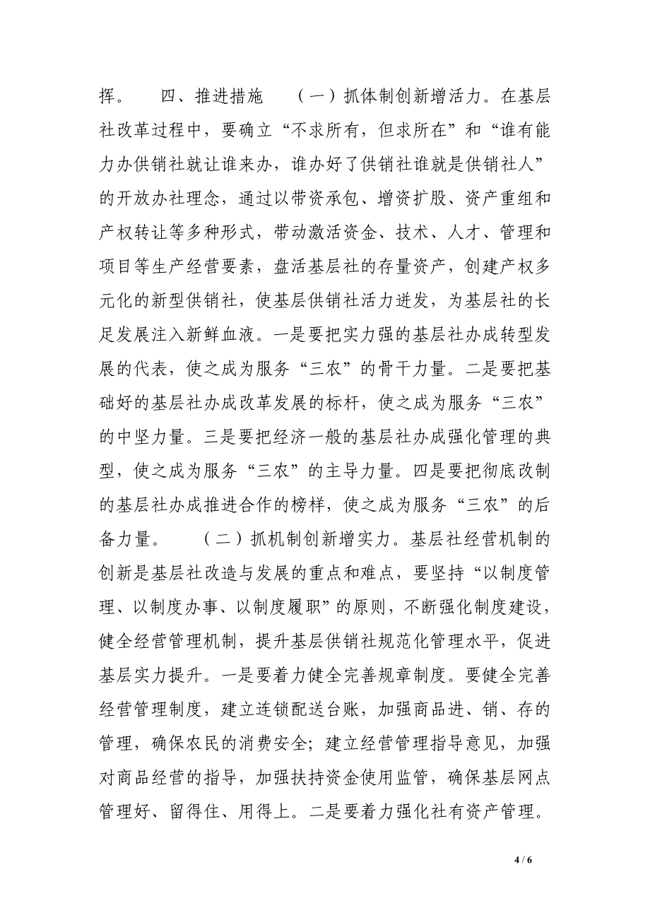 关于供销社基层组织体系建设情况的调研报告_第4页